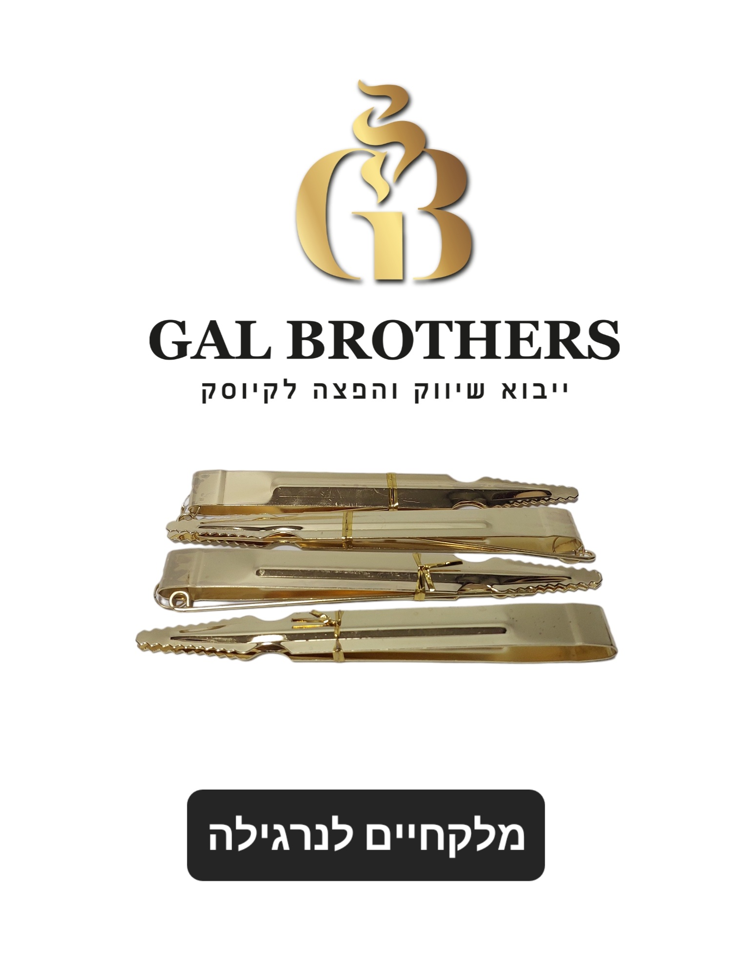 מלקחיים