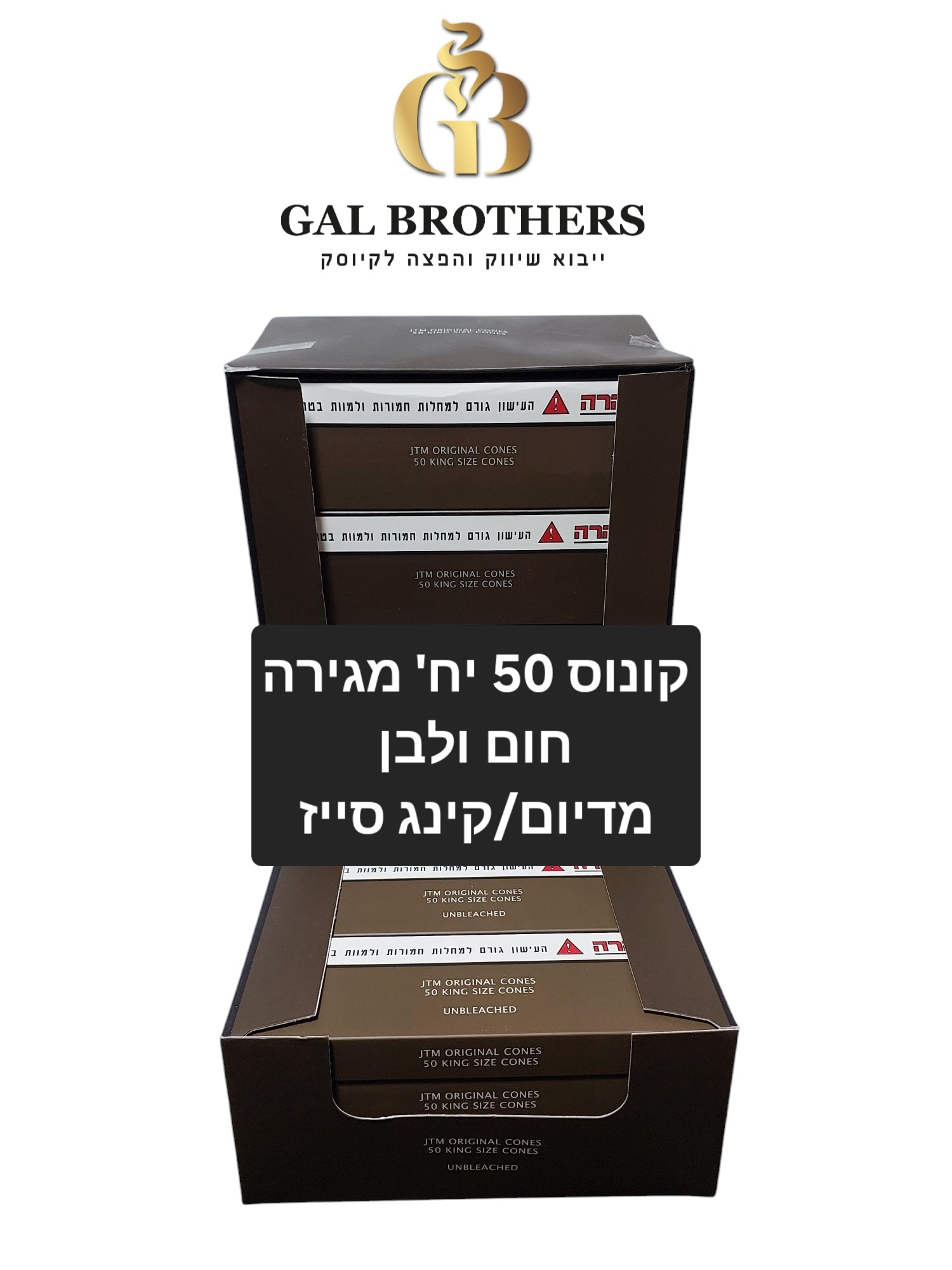 קונוס 50 יח' מדיום-קינג סייז מגירה