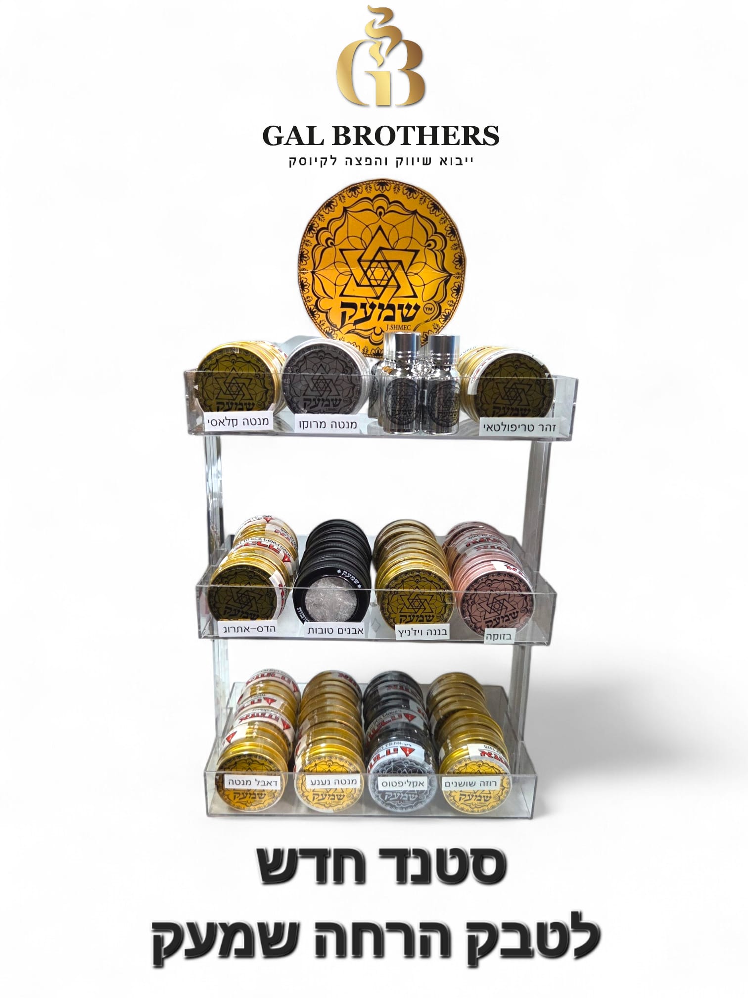סטנד חדש לטבק הרחה שמעק