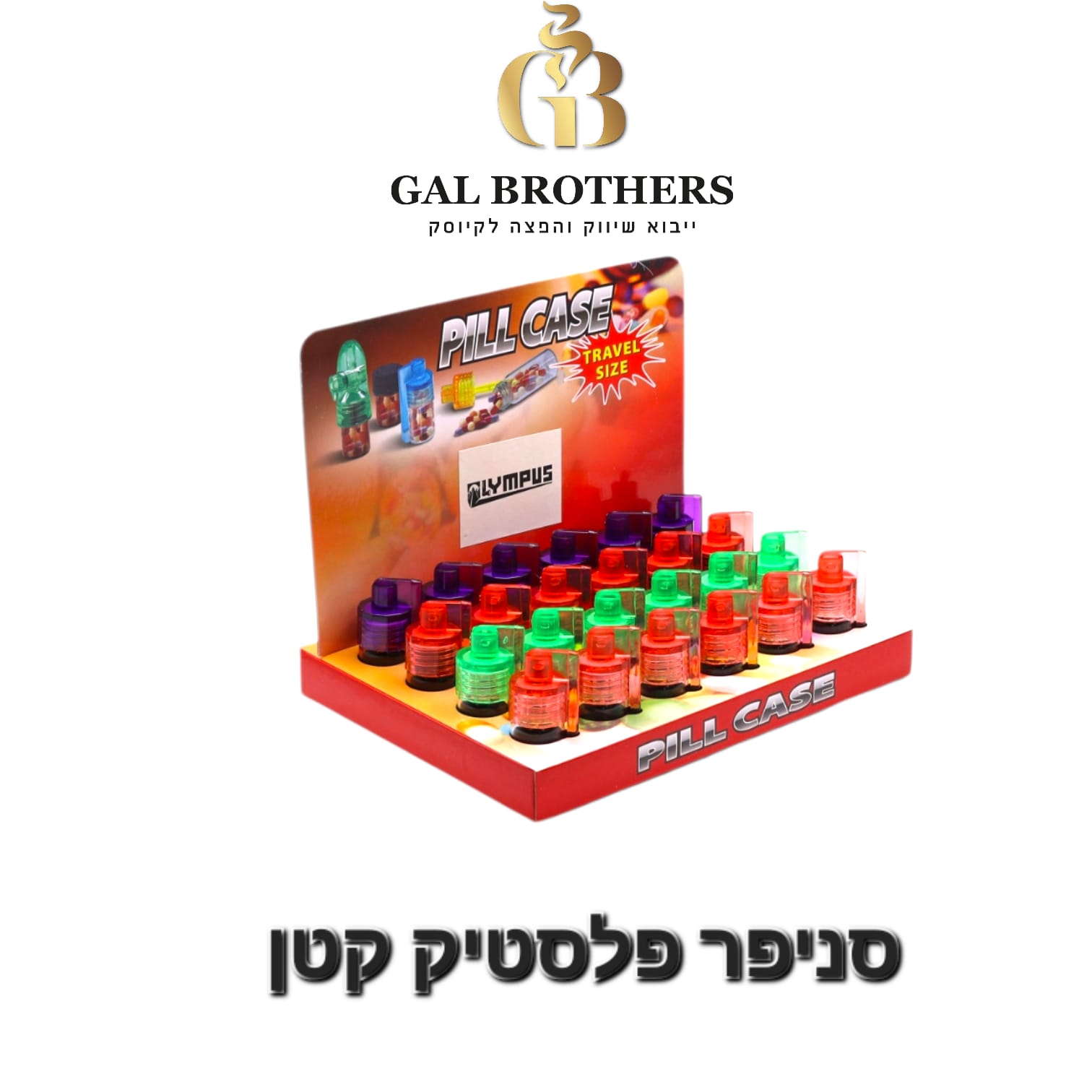 סניפר פלסטיק קטן