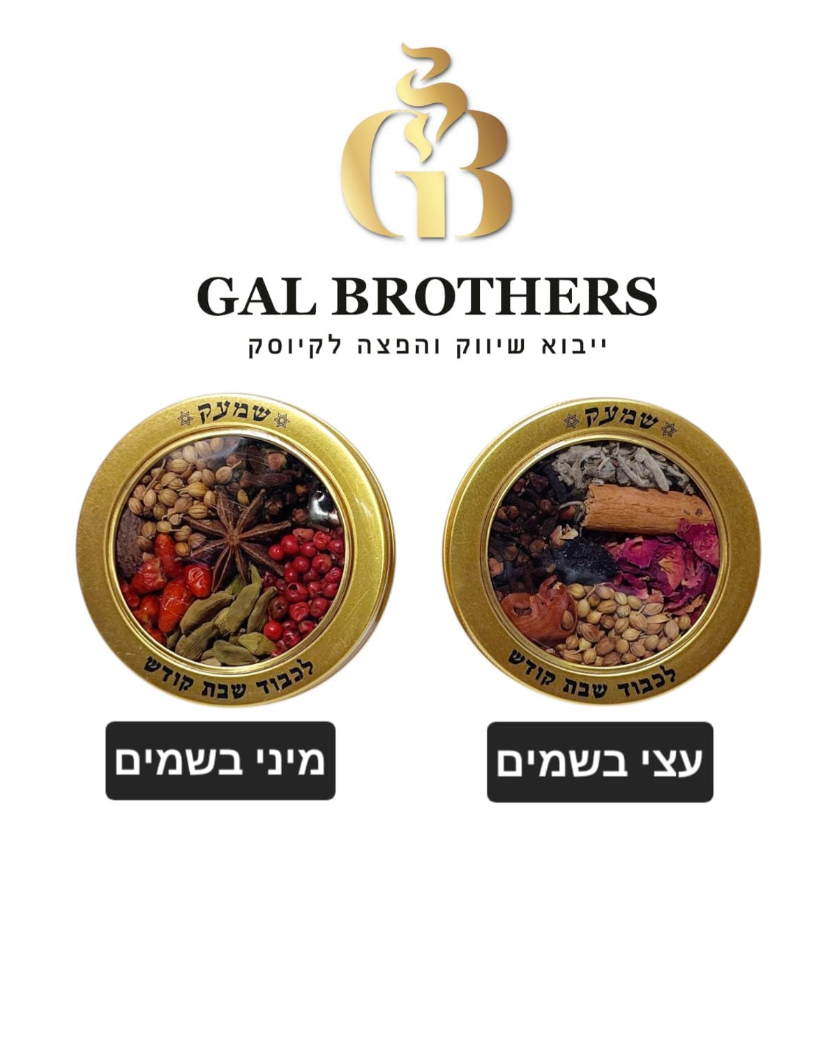 עצי בשמים / מיני בשמים שמעק