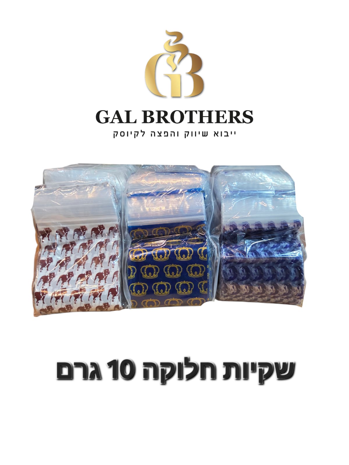 שקיות חלוקה 10 גרם