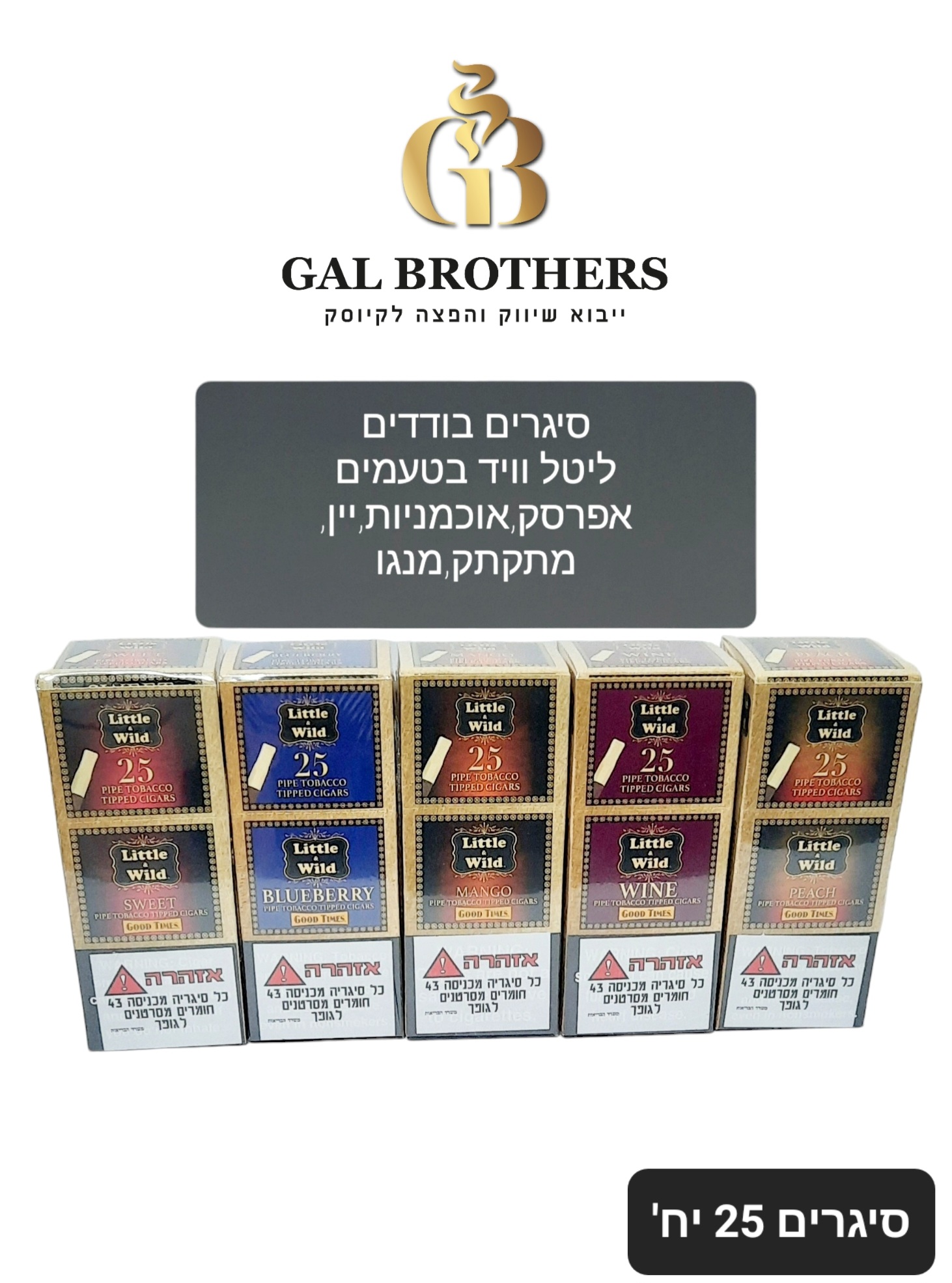 ליטל ווילד בודדים(25 יח')