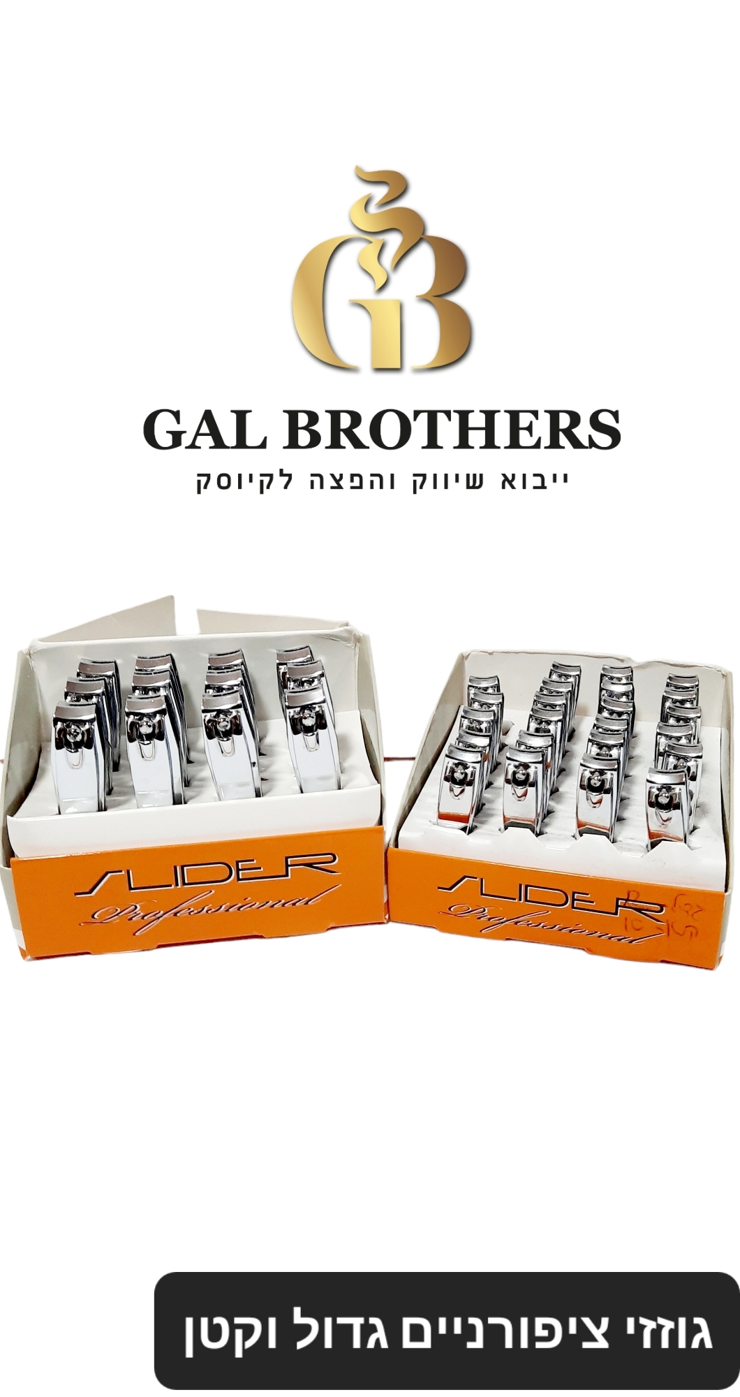 גוזז ציפורניים גדול(12 יח')