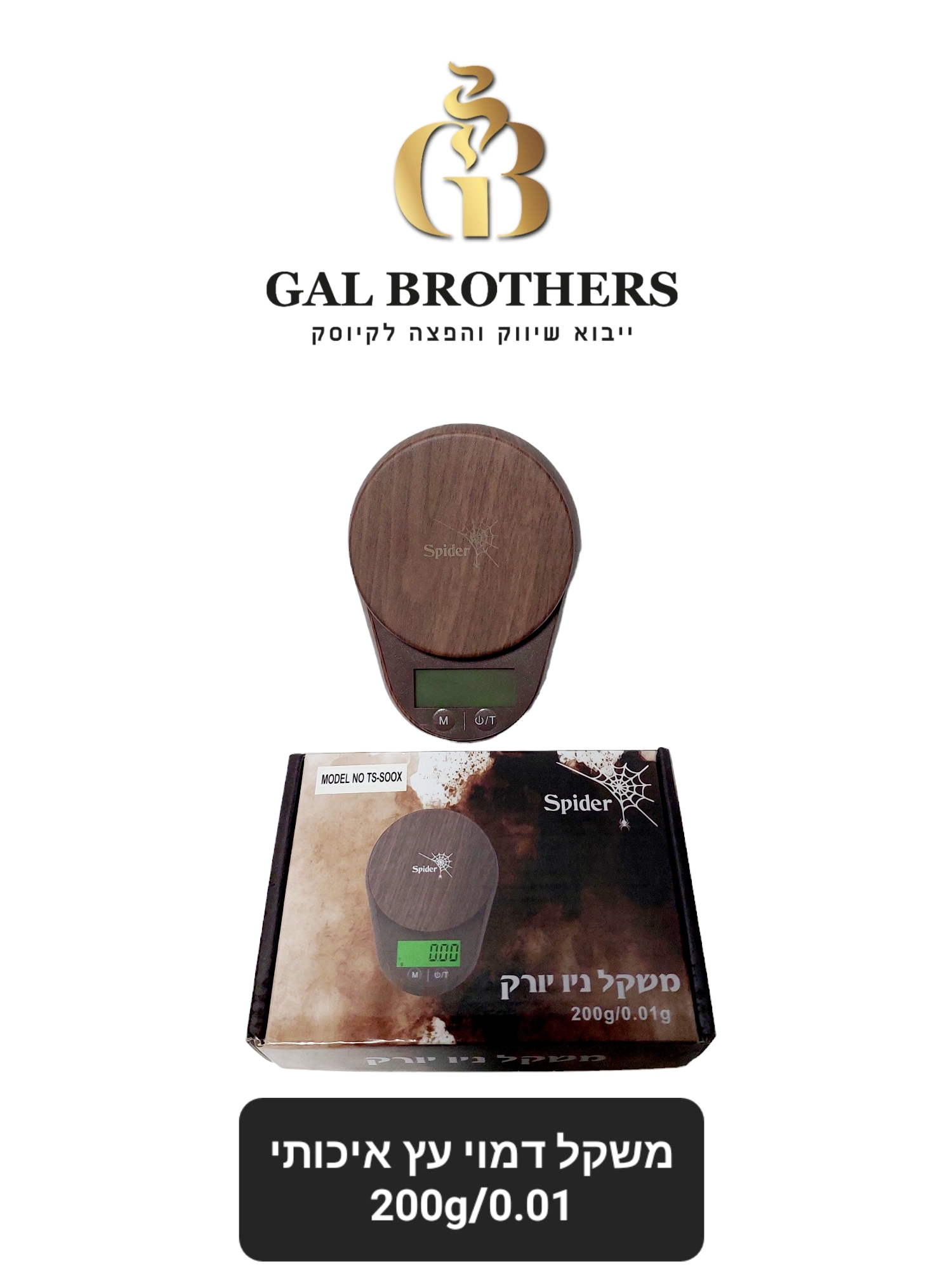 משקל ניורק עד 200 ג'SPIDER