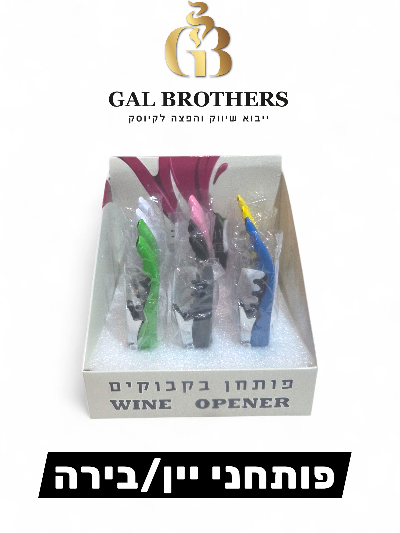פותחני יין(12 יח')