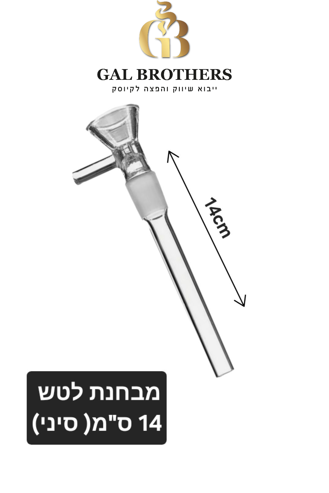 מבחנה לטש 14 מ"מ מבחנה לטש 14 מ"מ