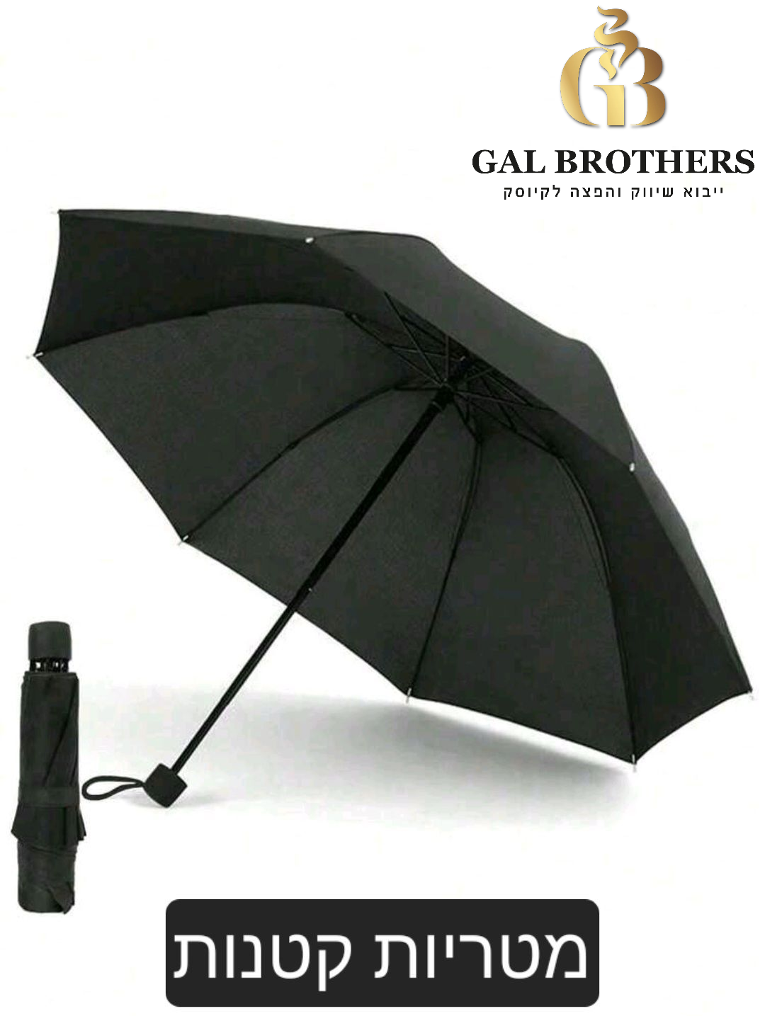 מטריות קטן(12 יח') מטריות קטן(12 יח')