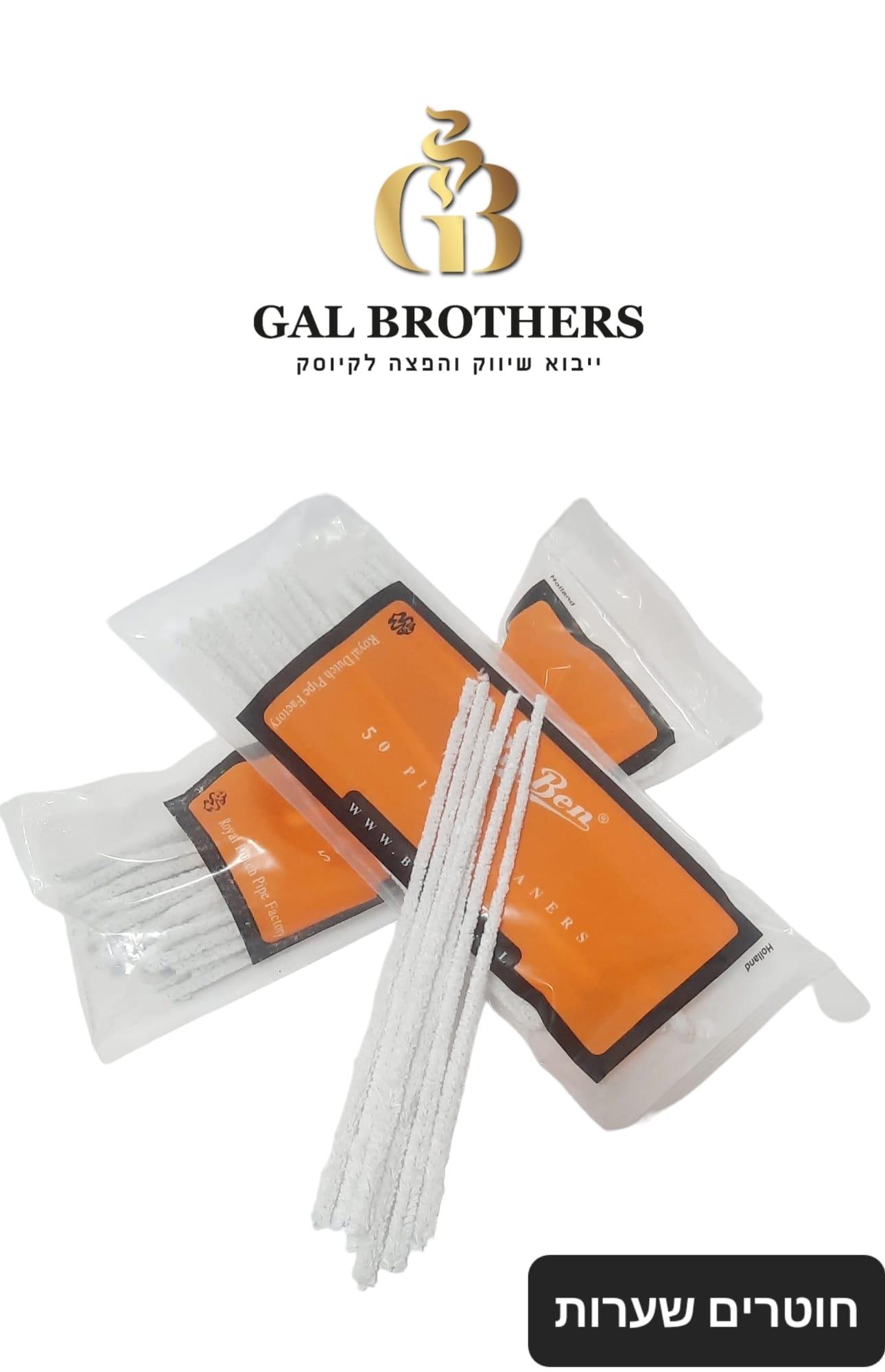 חוטרים לפייפ שקיות בודדות