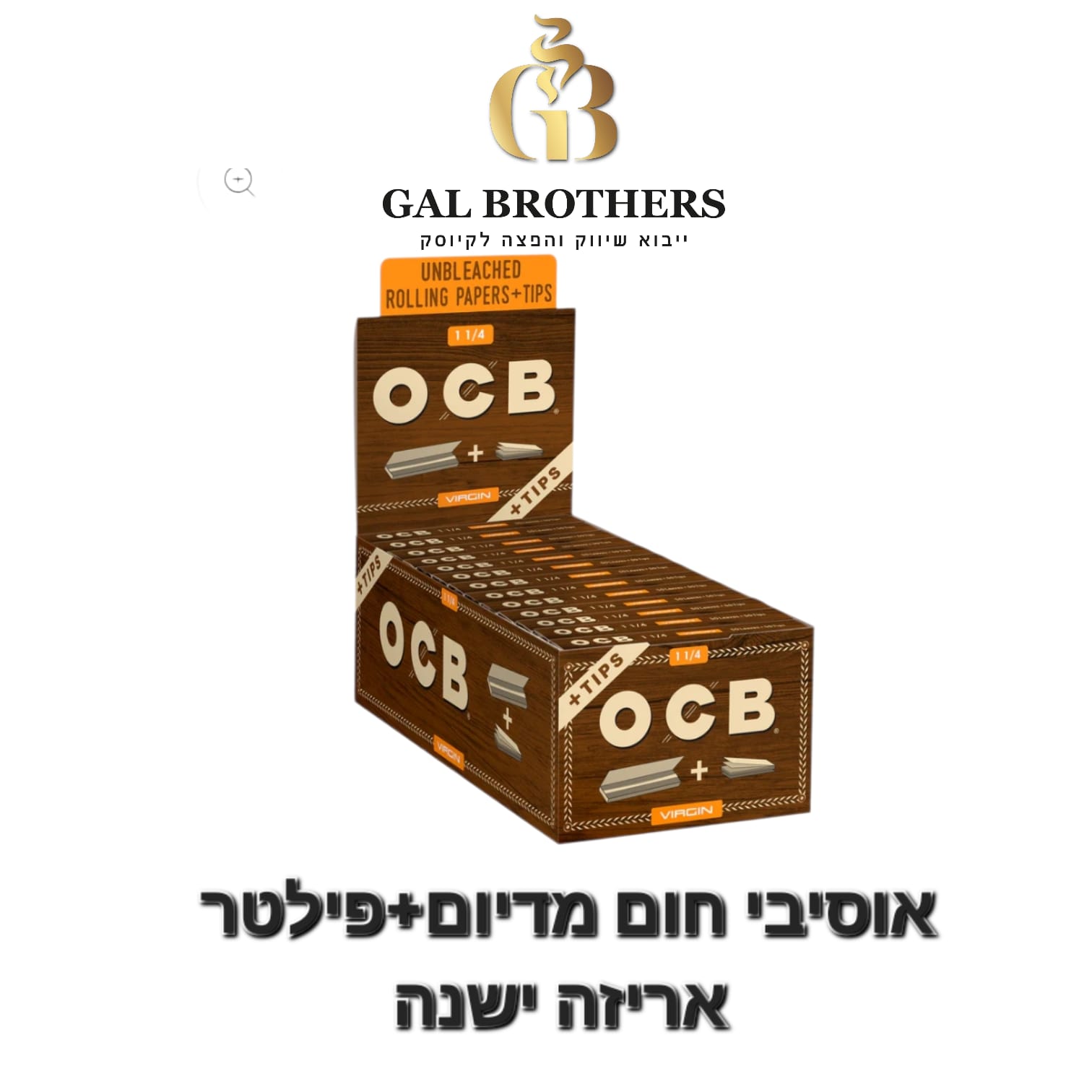 נייר+פילטר OCB חום בשני גדלים