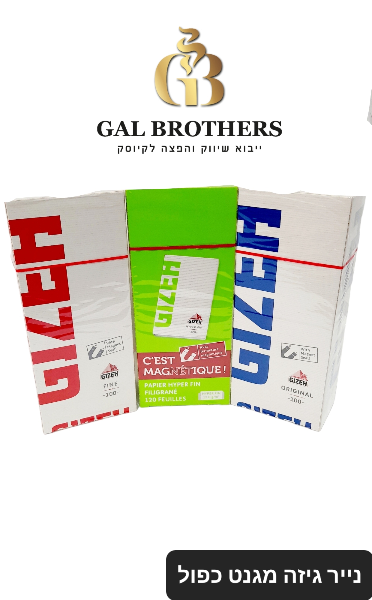 נייר גלגול גיזה דאבל מגנט נייר גלגול גיזה דאבל מגנט