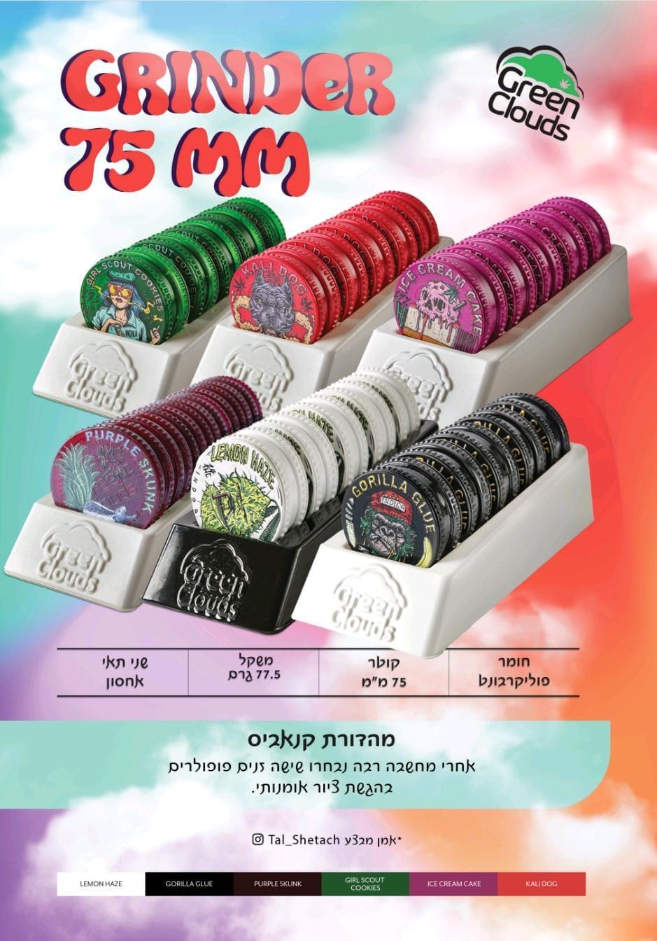 גריינדר ענק גרין קלאוד מבחר צבעים (5יח')