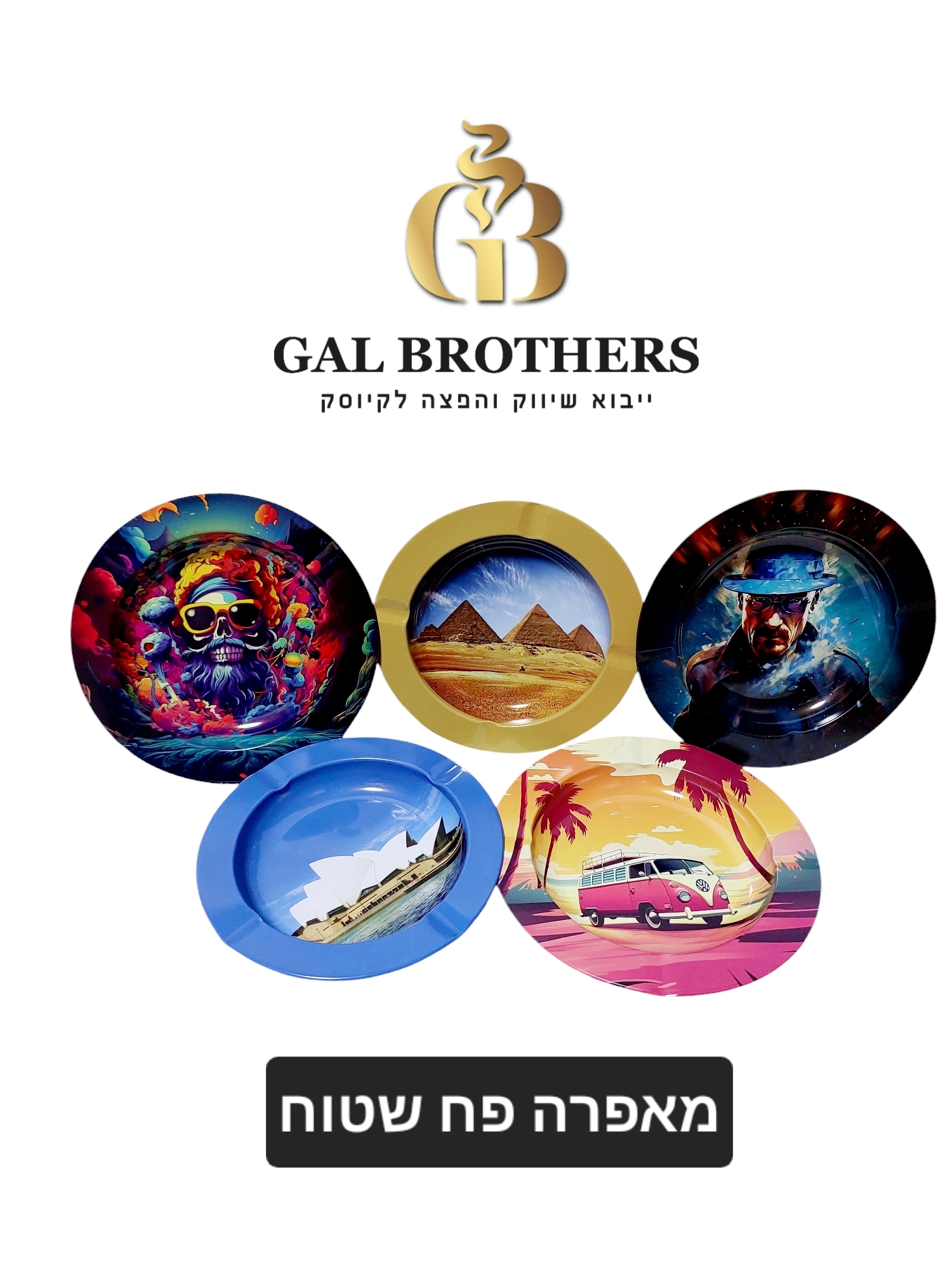 מאפרות פח שטוחות