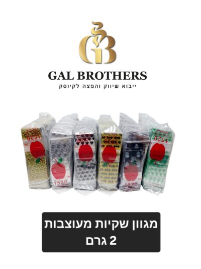 מגוון שקיות גרם/2 גרם
