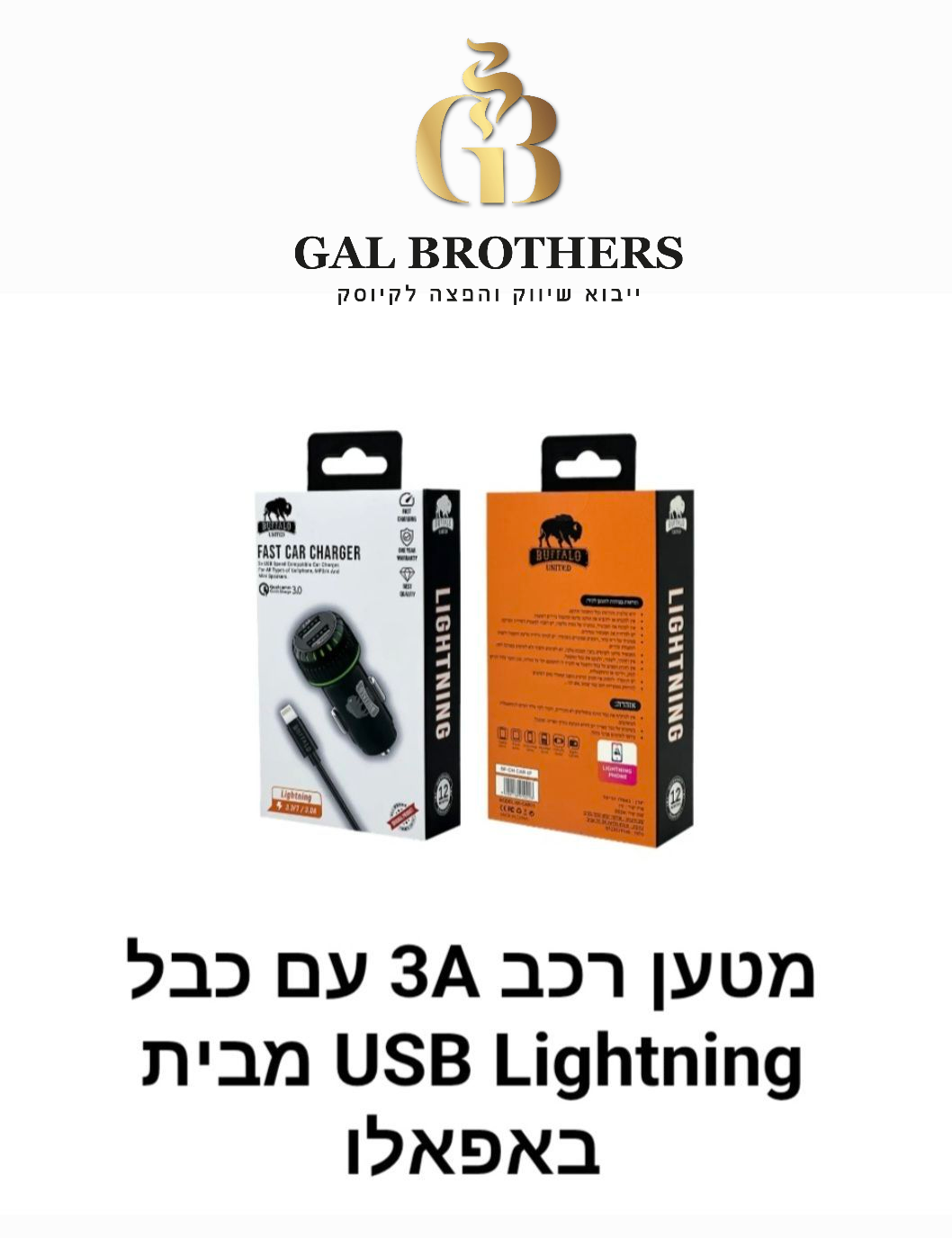 מטען רכב עם כבל USB LIGHTNING BUFFALO