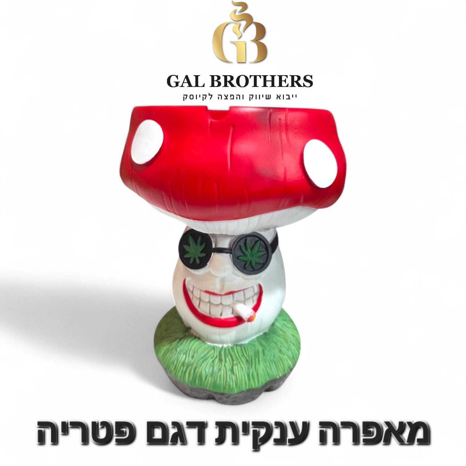מאפרה ענקית בעיצוב פטריה