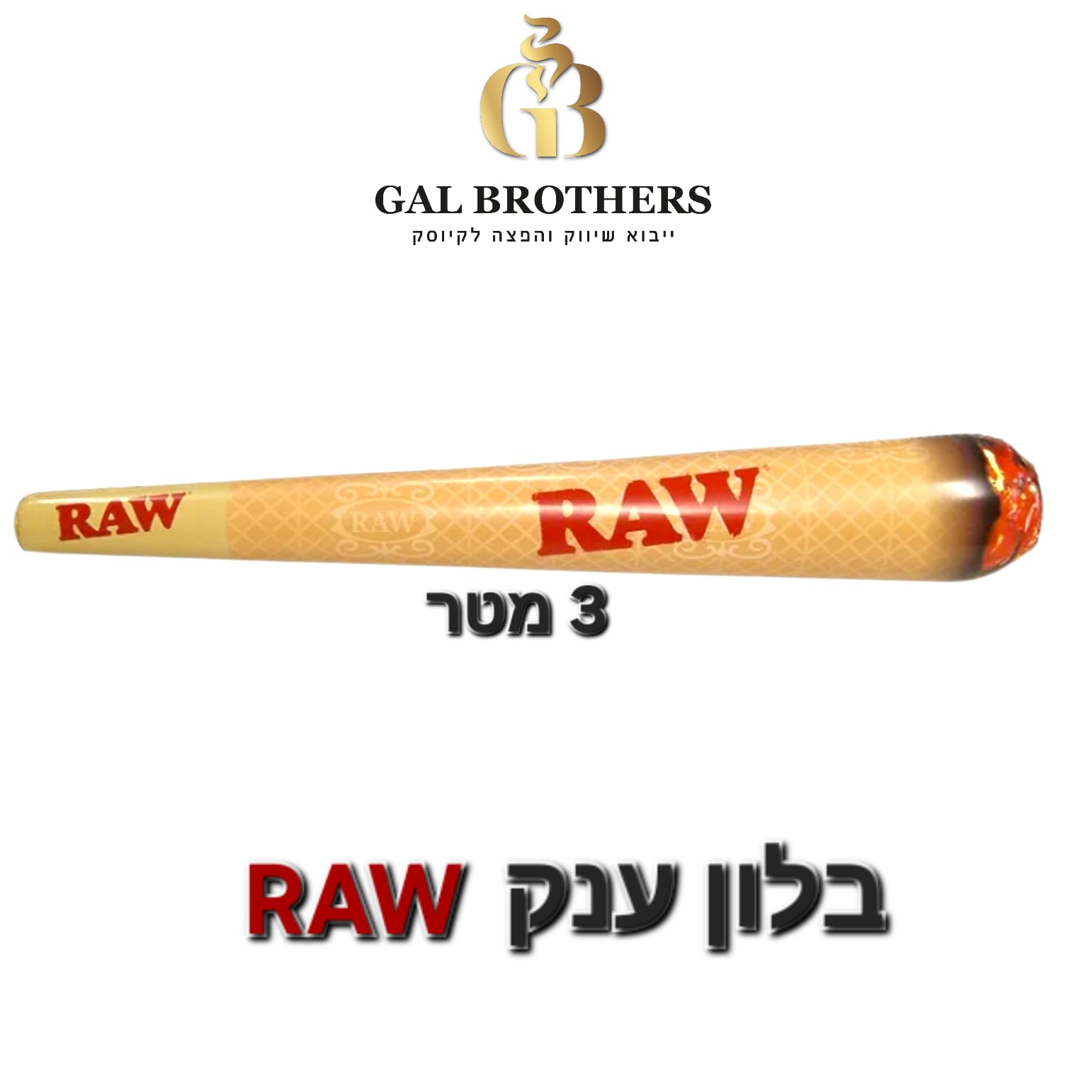 בלון ענק 3 מטר RAW