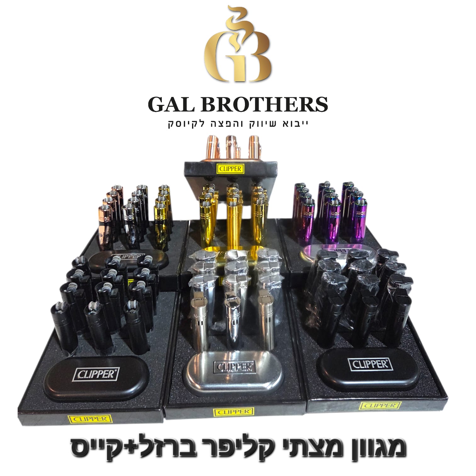 מגוון מצתי קליפר ברזל + קייס בצבעים