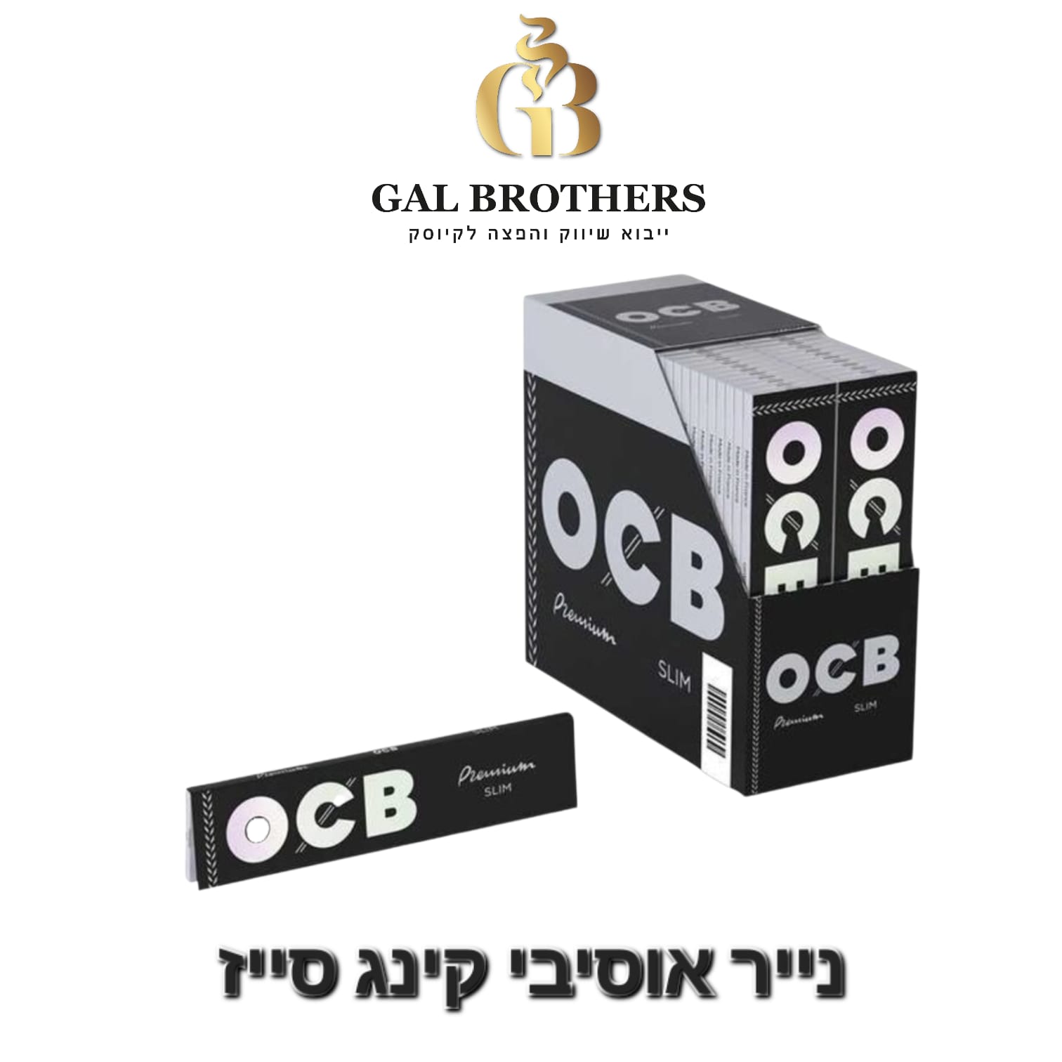 נייר OCB אוסיבי קינג סייז ללא פילטר