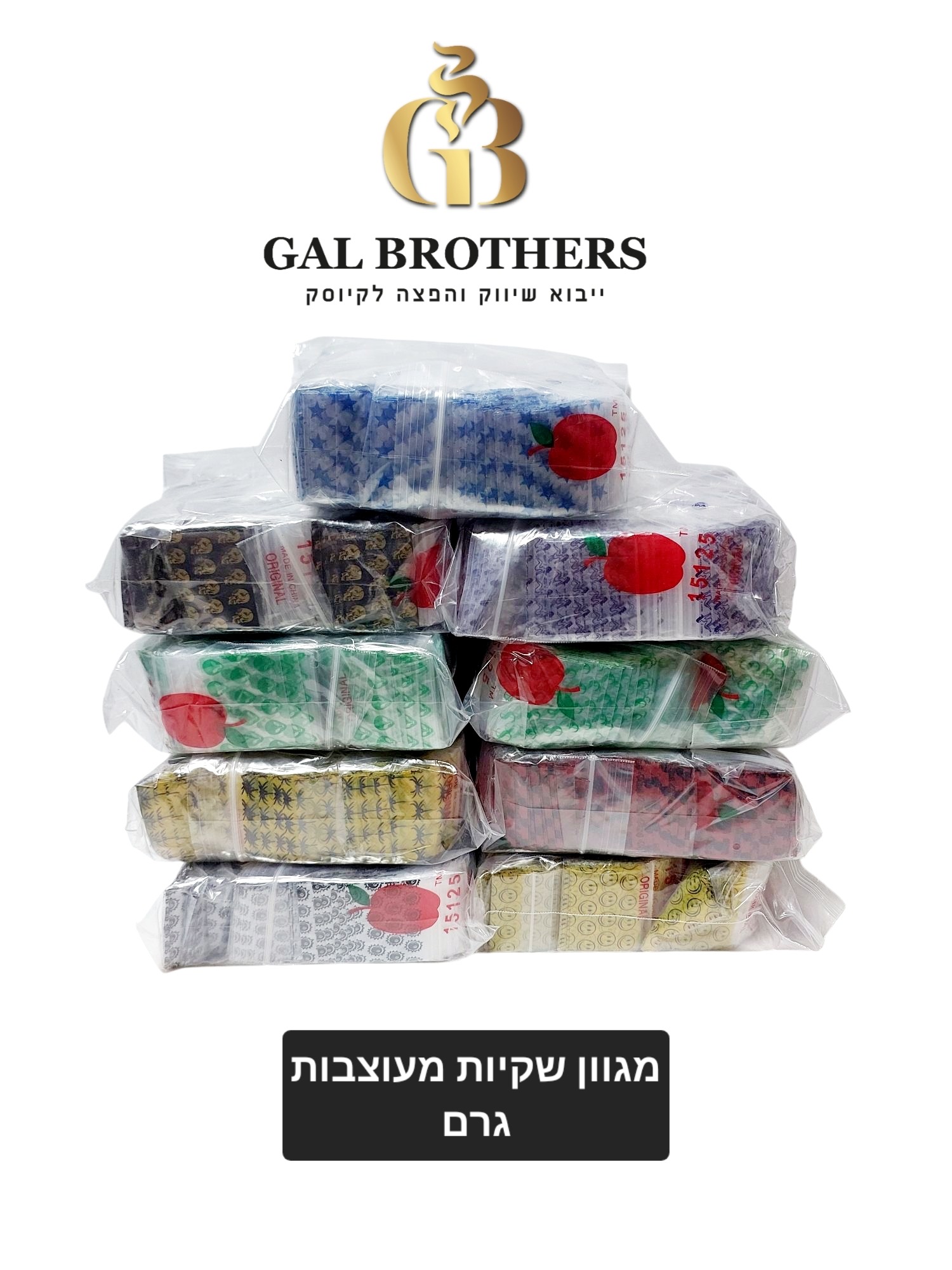 מגוון שקיות חלוקה מעוצבות 2 גרם