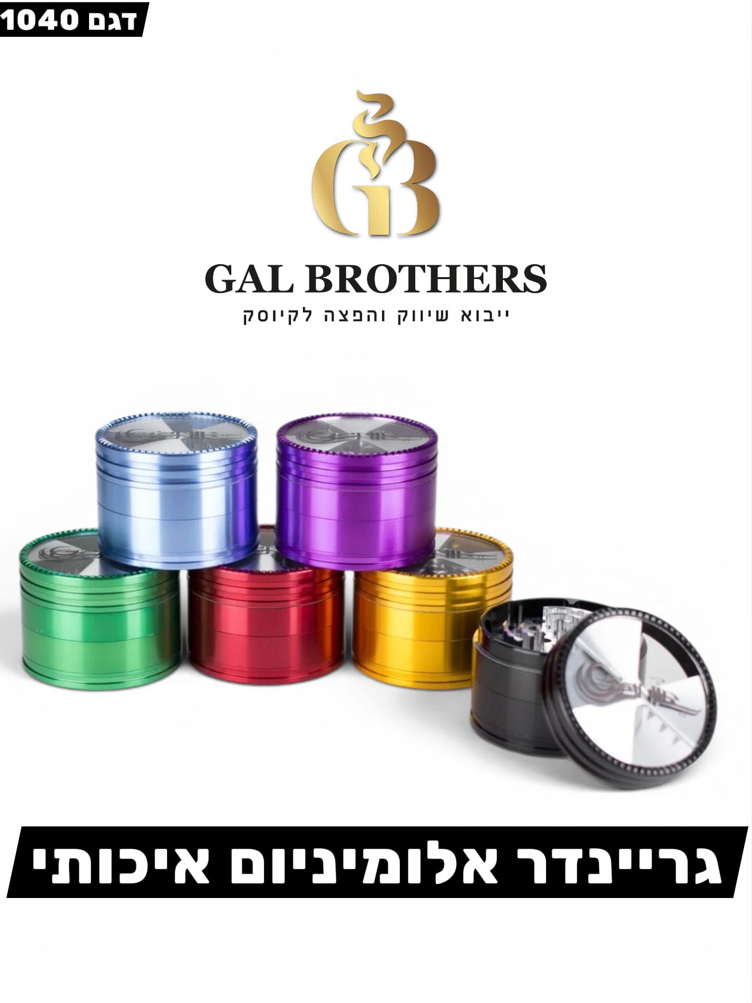 גריינדר אלומיום איכותי