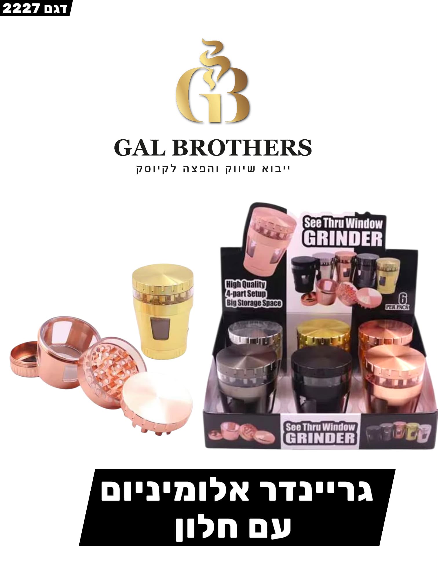 גריינדר אלומניום חלון