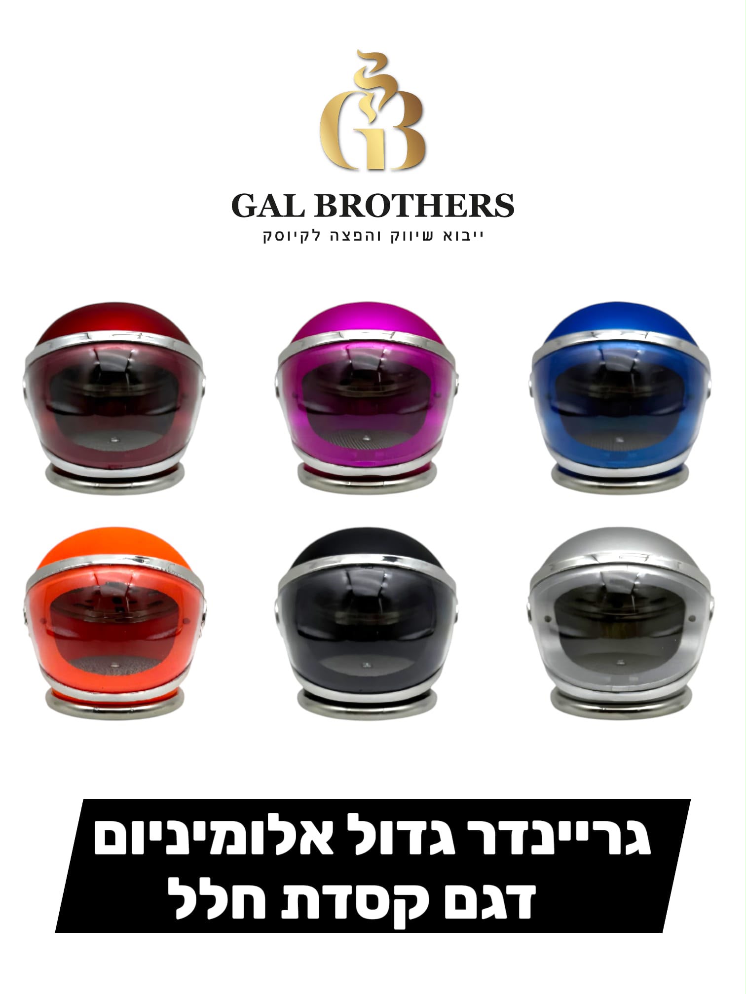 גריינדר אלומניום גדול קסדה