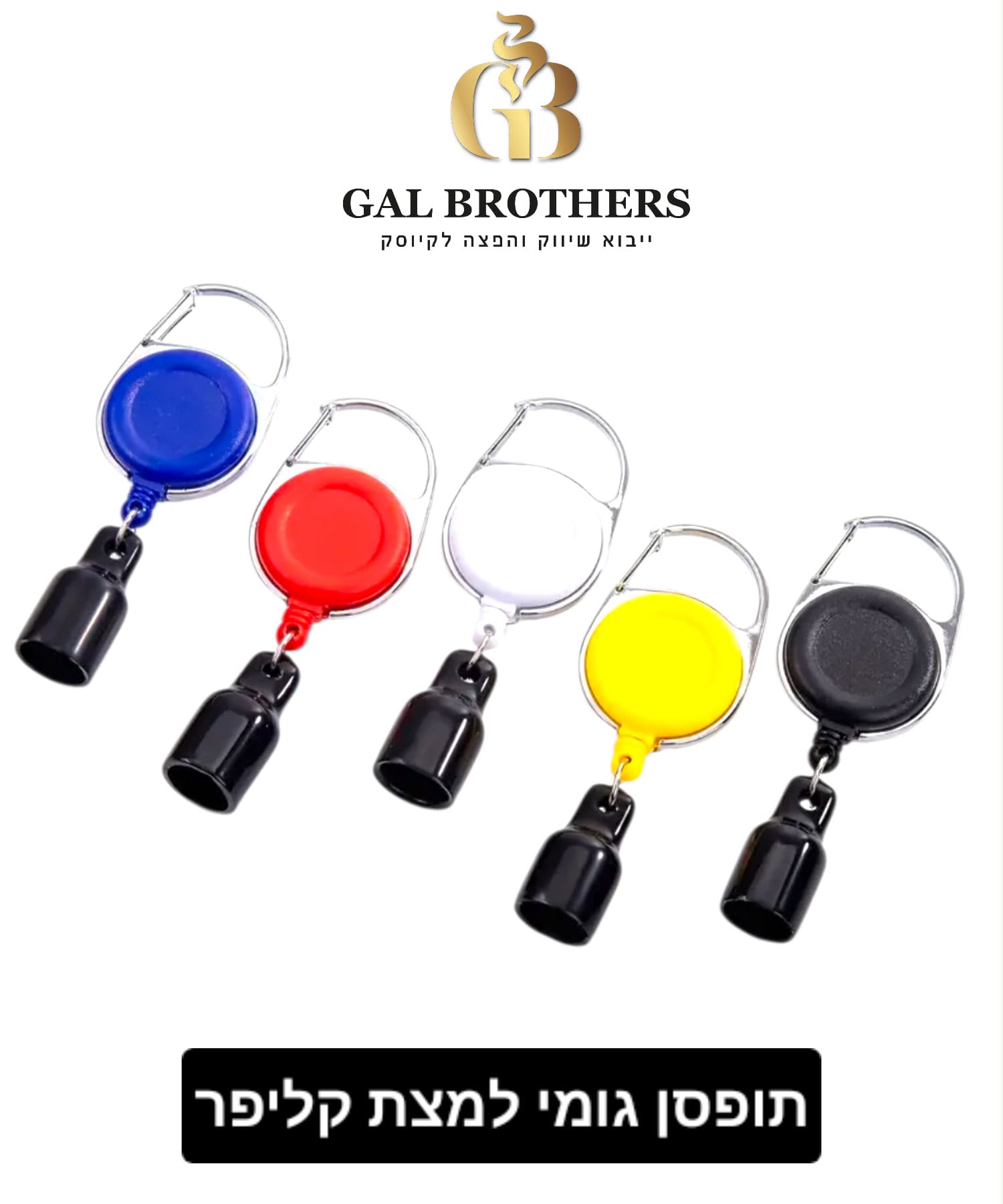 תופסן גומי לקליפר