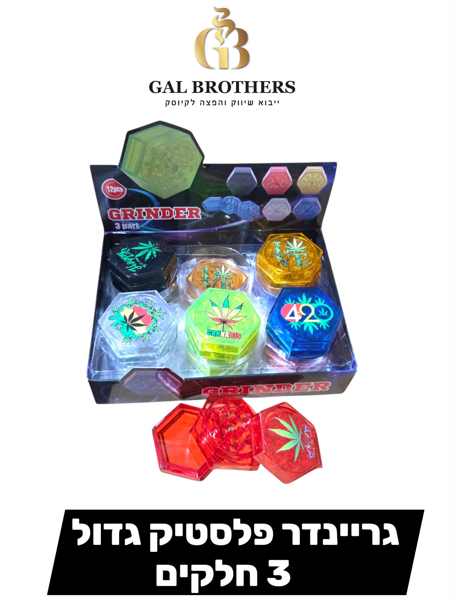 גריינדר פלסטיק משושה(12 יח)