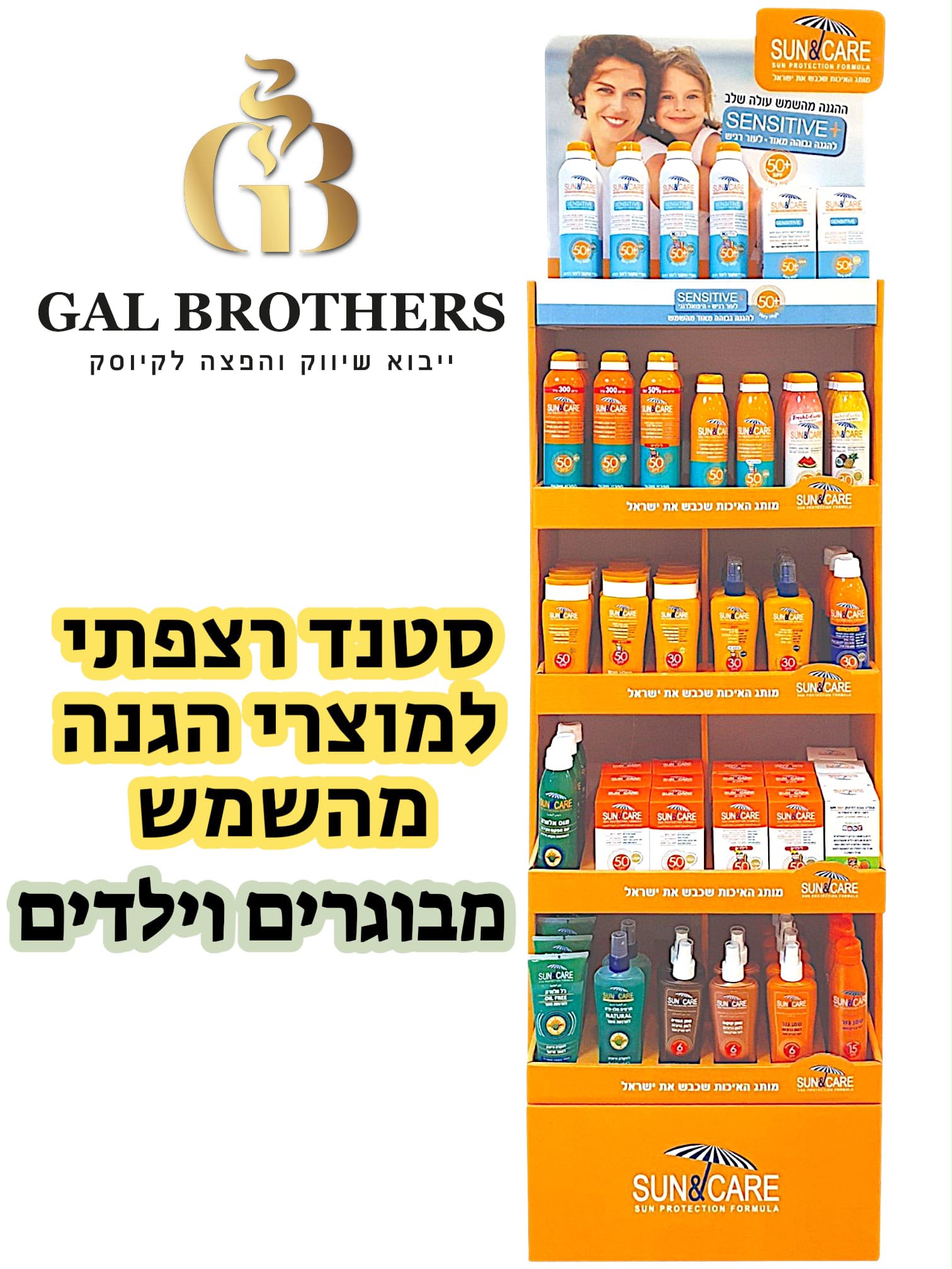 סטנד קומפלייט רצפתי למוצרי הגנה