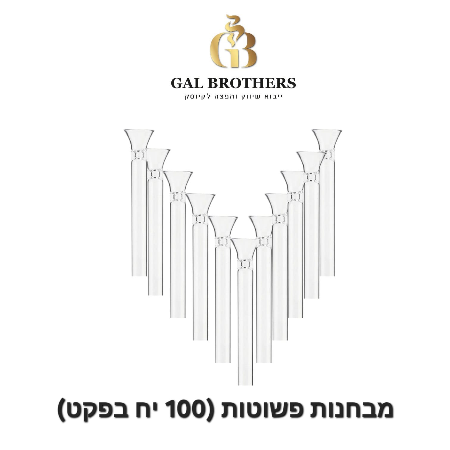 קופסא מבחנות פשוטות  (100 יח') שני סוגים