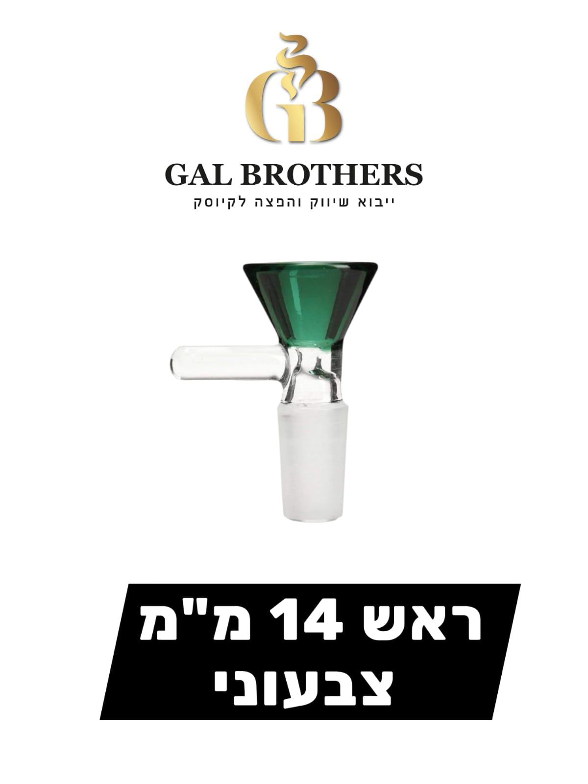 ראש 14 מ"מ צבעוני