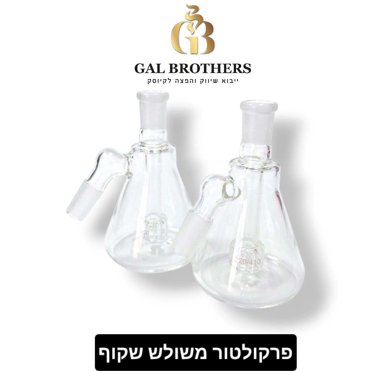 פרקולטור משולש שקוף